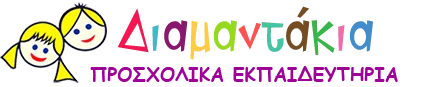 Διαμαντάκια – Πρότυπα Προσχολικά Εκπαιδευτήρια | Κερατσίνι